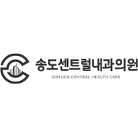 송도센트럴내과의원 로고