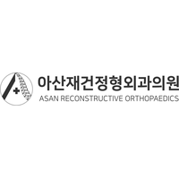 아산재건정형외과의원 로고