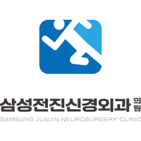 삼성전진신경외과의원 로고