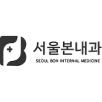 서울본내과의원 로고