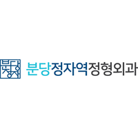 분당정자역정형외과의원 로고