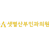 샛별산부인과의원 로고