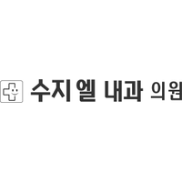 수지엘내과의원 로고