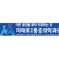 미래로마취통증의학과의원 로고