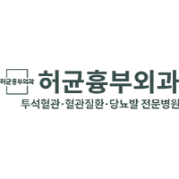 허균흉부외과의원 로고
