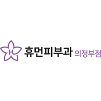 휴먼피부과의원 로고