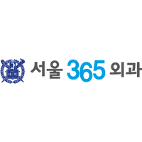 서울365외과의원 로고