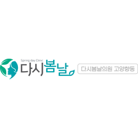 고양복지의료생협 고양향동다시봄날의원 로고