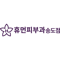 휴먼피부과의원 로고