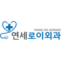 연세로이외과의원 로고