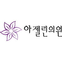 아젤린의원 로고