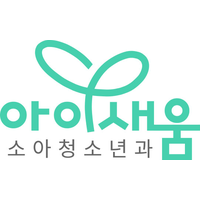 아이새움 소아청소년과의원 로고