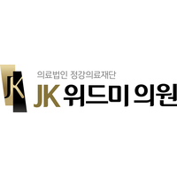 의료법인 정강의료재단 JK위드미의원 로고