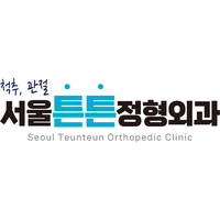 서울튼튼정형외과의원 로고