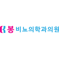 봉비뇨의학과의원 로고