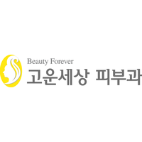 고운세상피부과의원 로고