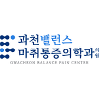 과천밸런스마취통증의학과의원 로고