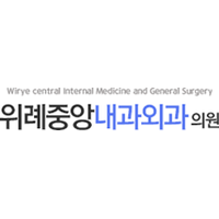 위례중앙내과외과의원 로고