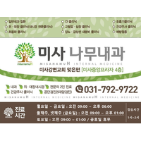 미사나무내과의원 로고