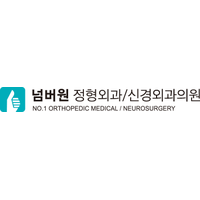 넘버원정형외과신경외과의원 로고