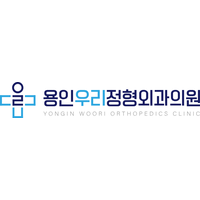 용인우리정형외과의원 로고