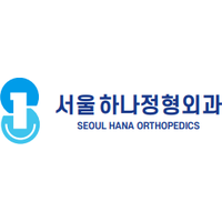 서울하나정형외과의원 로고