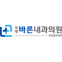 부평바른내과의원 로고