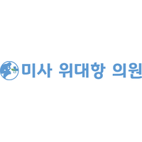 미사위대항의원 로고