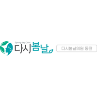 다시봄날의원 로고
