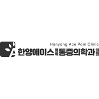한양에이스마취통증의학과의원 로고