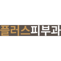 플러스피부과의원 로고