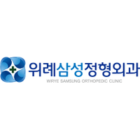 위례삼성정형외과의원 로고