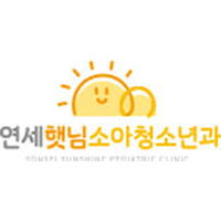연세햇님소아청소년과의원 로고