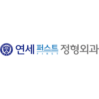 연세퍼스트정형외과의원 로고