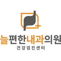 늘편한내과의원 로고