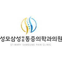 성모삼성마취통증의학과의원 로고