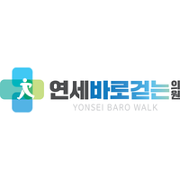 평촌범계연세바로걷는의원 로고