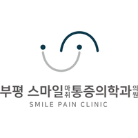 부평스마일마취통증의학과의원 로고