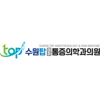 수원탑마취통증의학과의원 로고