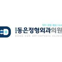 인덕원동은정형외과의원 로고