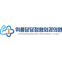 위풍당당정형외과의원 로고