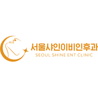 서울샤인이비인후과의원 로고