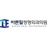 바른힐정형외과의원 로고
