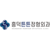 흥덕튼튼정형외과의원 로고