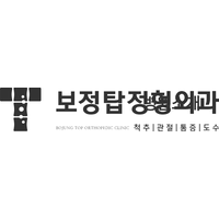 보정탑정형외과의원 로고