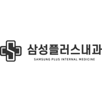 삼성플러스내과의원 로고