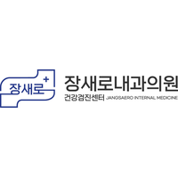장새로내과의원 로고