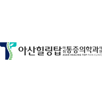 아산힐링탑마취통증의학과의원 로고