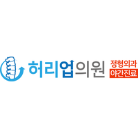 김포허리업의원 로고