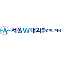 서울더블유내과평택고덕점의원 로고